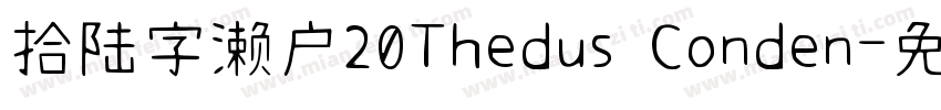拾陆字濑户20Thedus Conden字体转换